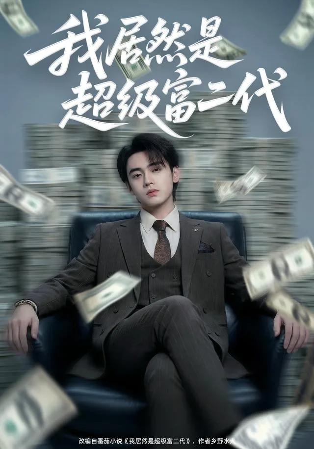 我居然是超级富二代