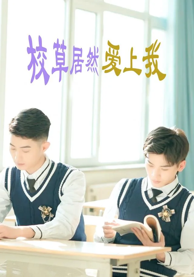 校草居然爱上我