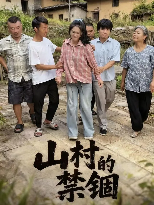 山村的禁锢