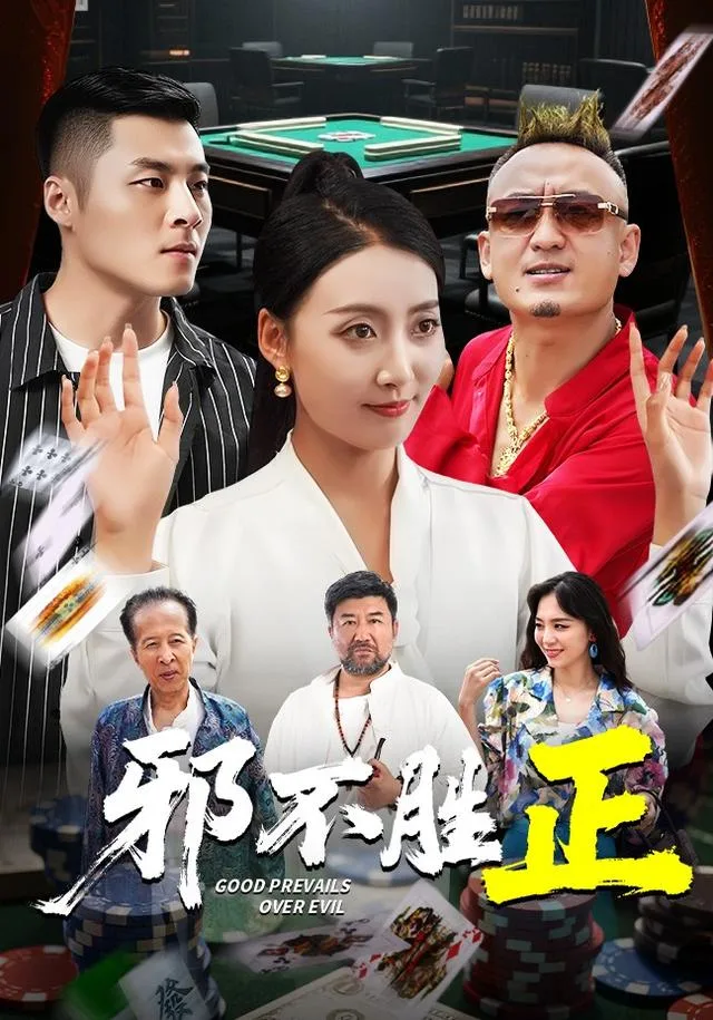 邪不胜正