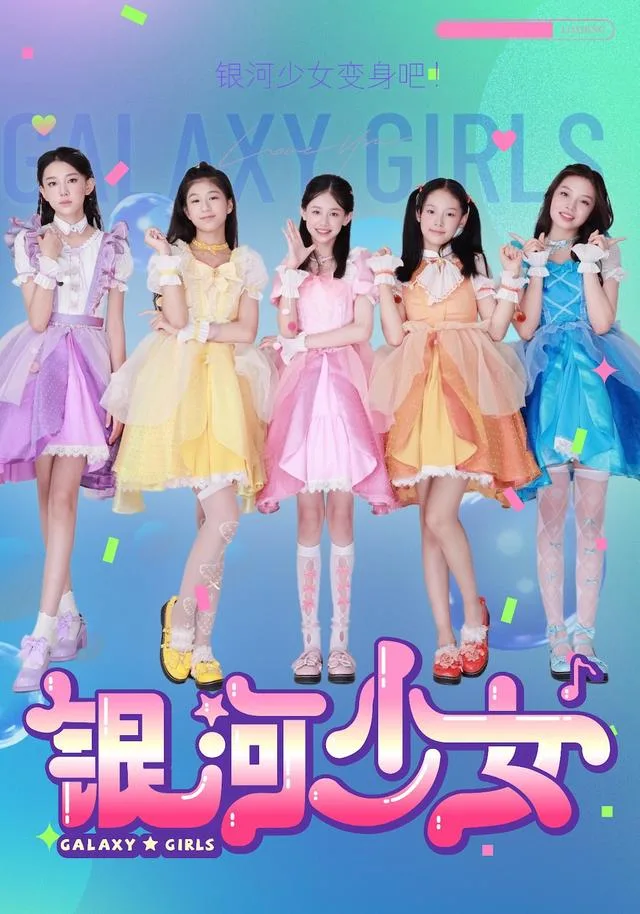 银河少女