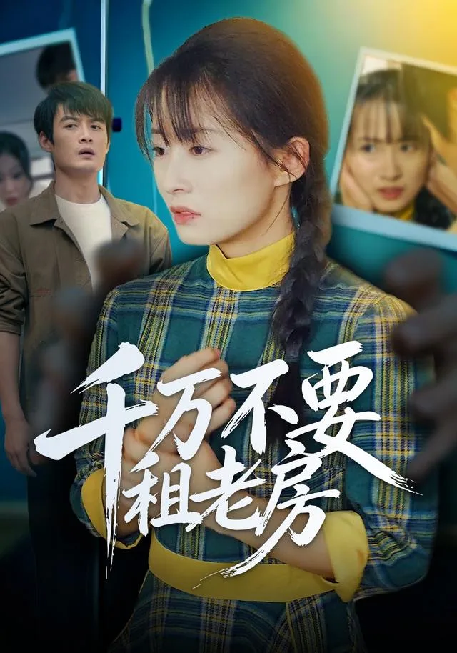 千万不要租老房