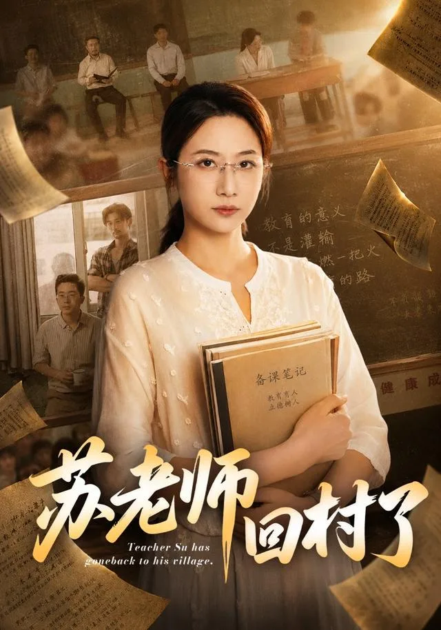 苏老师回村了