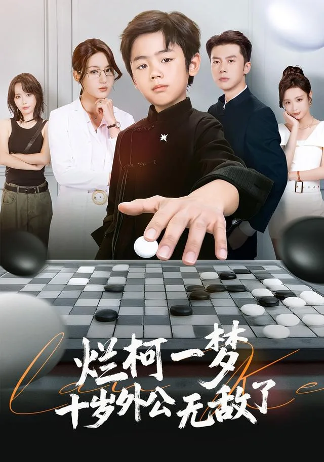 烂柯一梦，十岁外公无敌了