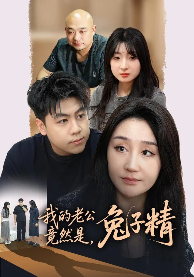 我的老公竟然是，兔子精