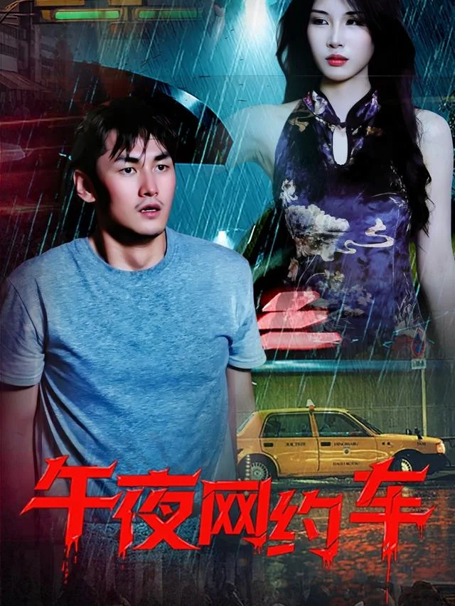 午夜网约车