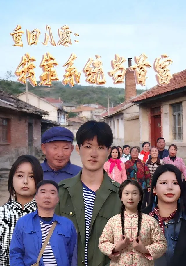 重回八零：我靠系统当首富