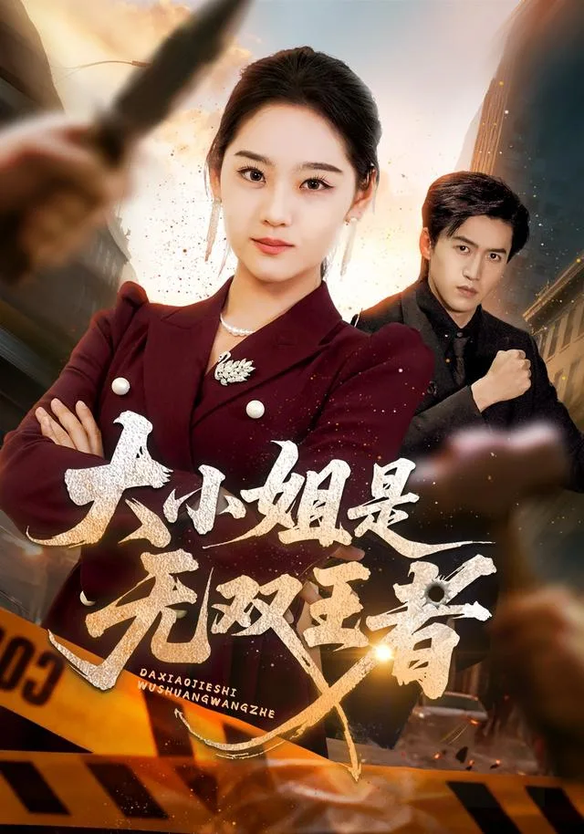 大小姐是无双王者