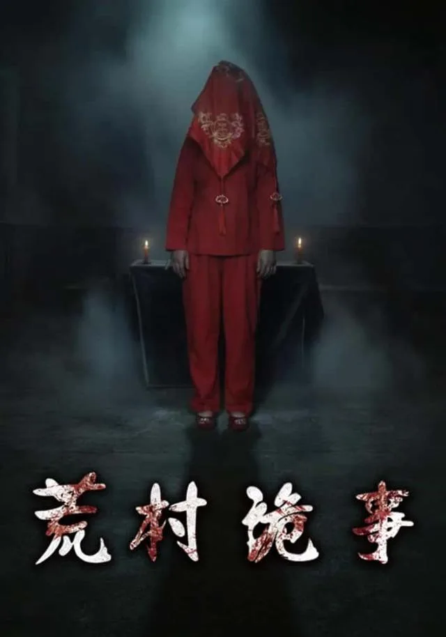 荒村诡事