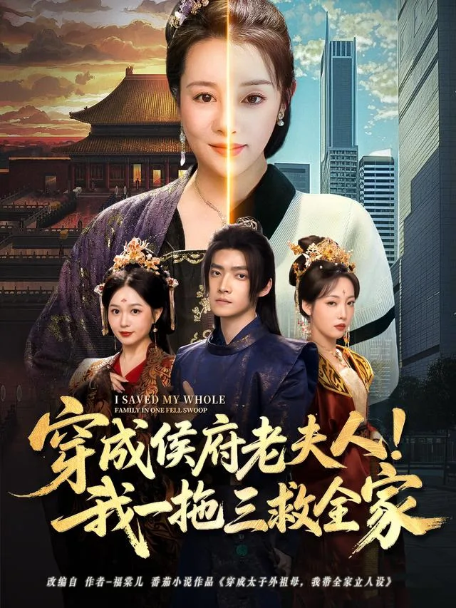 穿成侯府老夫人！我一拖三救全家