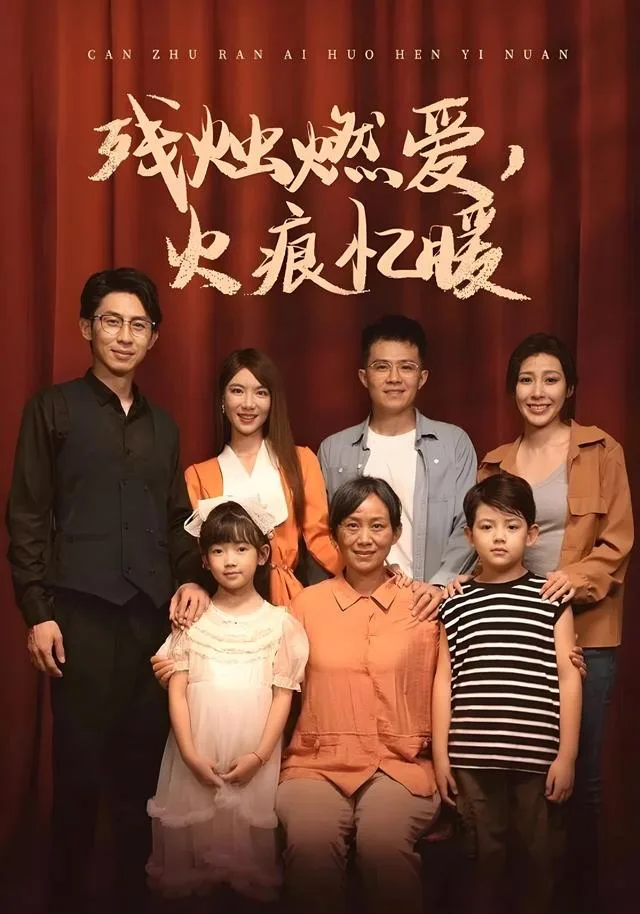 残烛燃爱，火痕忆暖