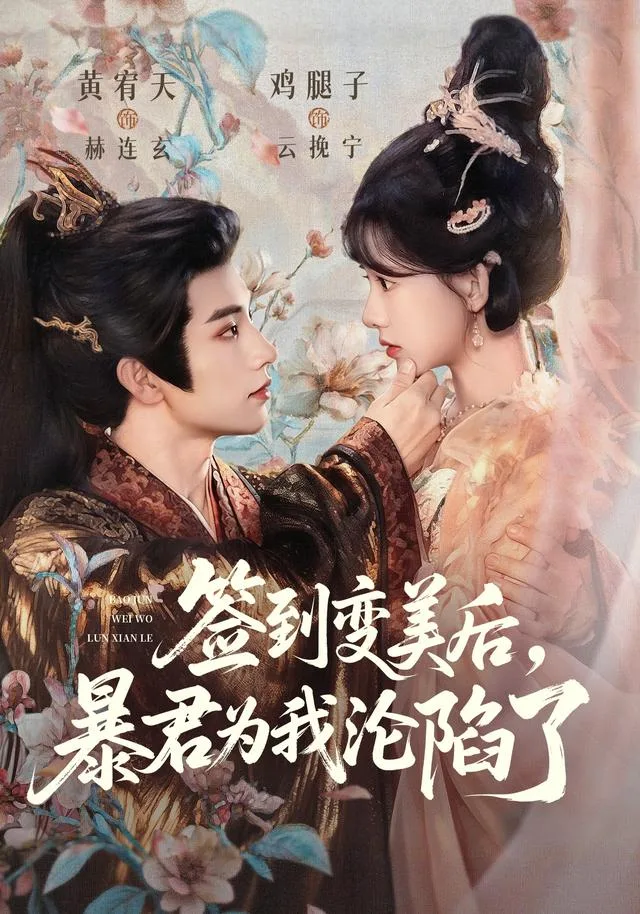 签到变美后，暴君为我沦陷了