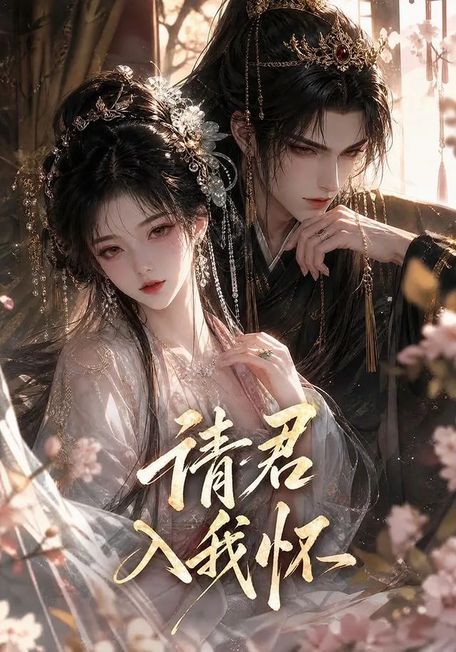 请君入我怀！
