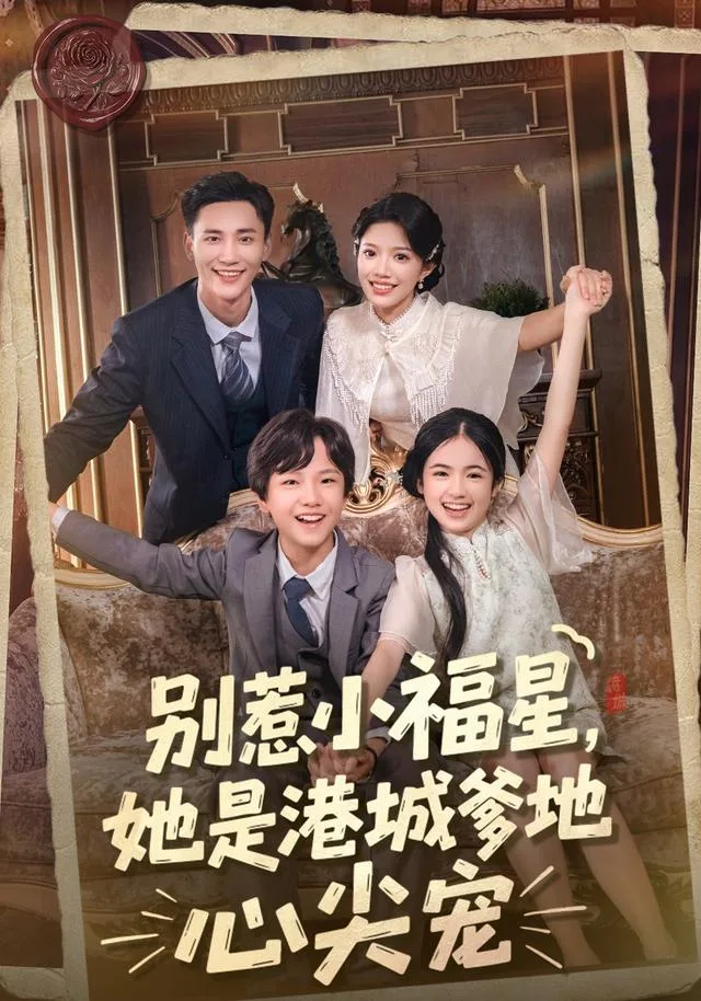 别惹小福星，她是港城爹地心尖宠