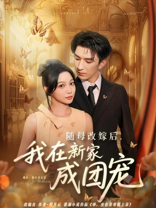 随母改嫁后，我在新家成团宠