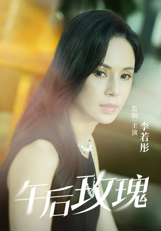 午后玫瑰