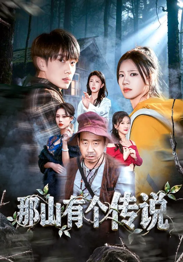 那山有个传说
