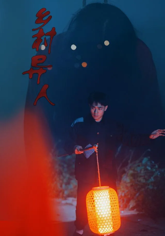 乡村异人