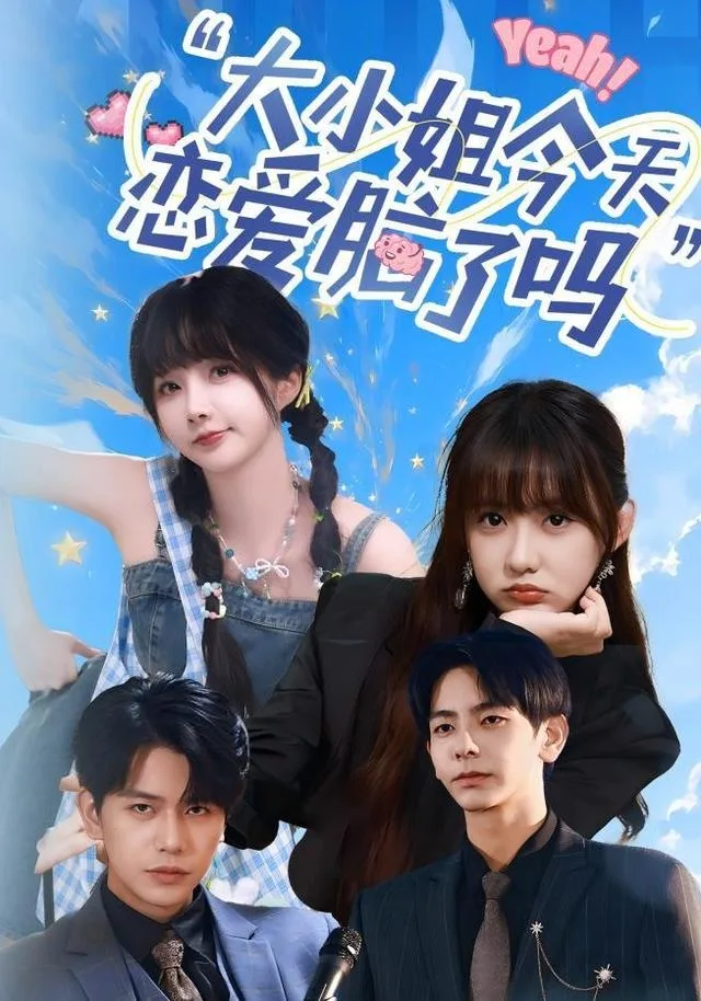 大小姐今天恋爱脑了吗