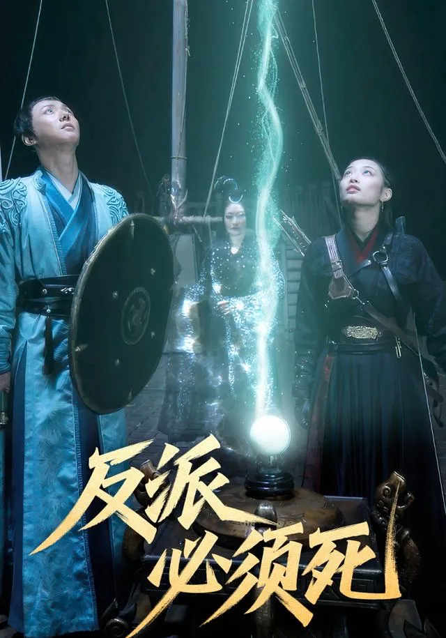 反派必须死