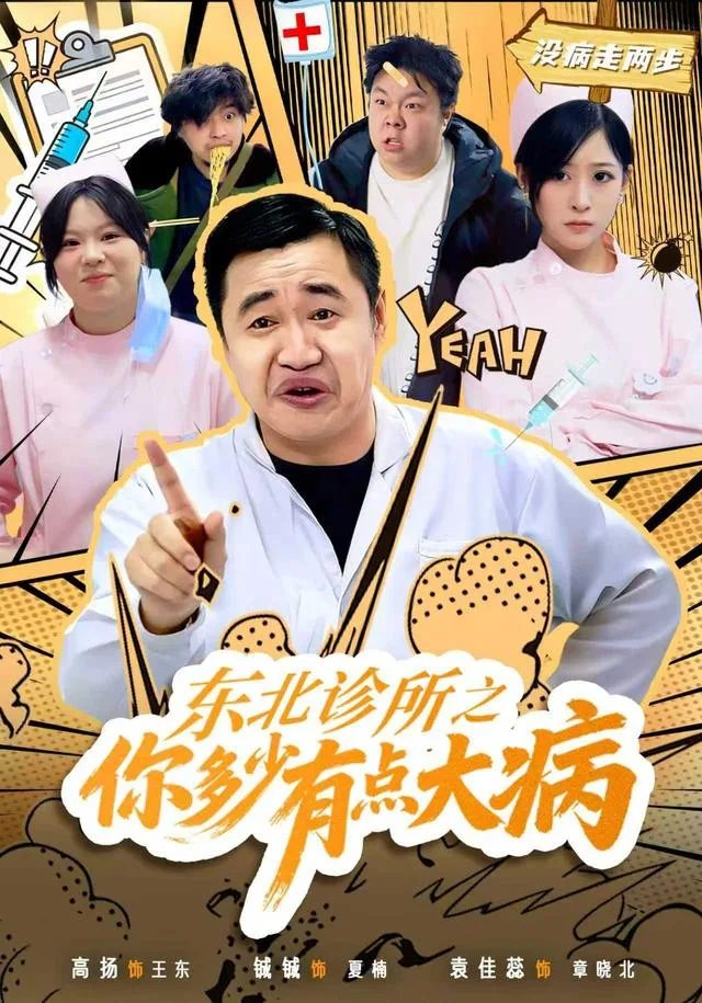 东北诊所之你多少有点大病