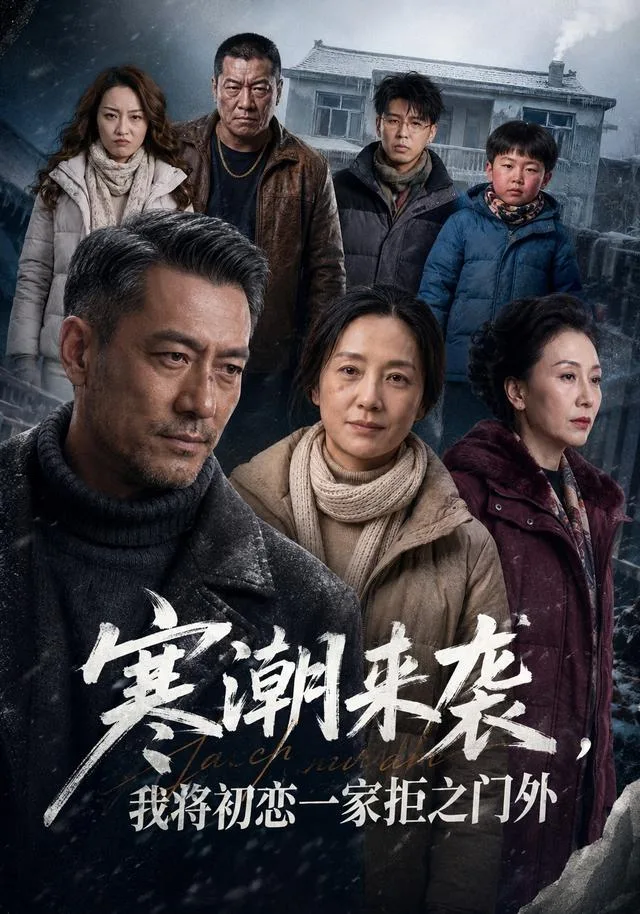 寒潮来袭，我将初恋一家拒之门外