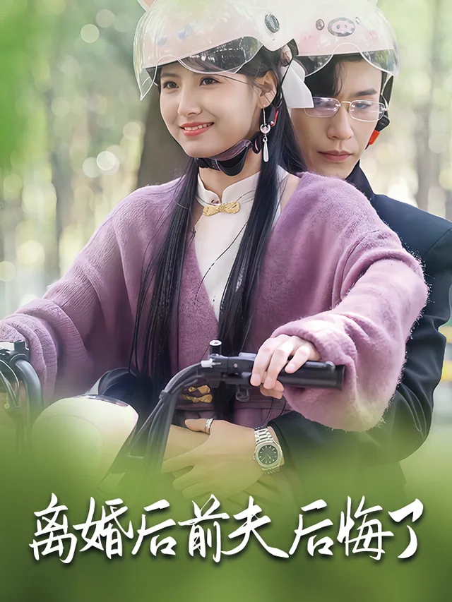 离婚后前夫后悔了