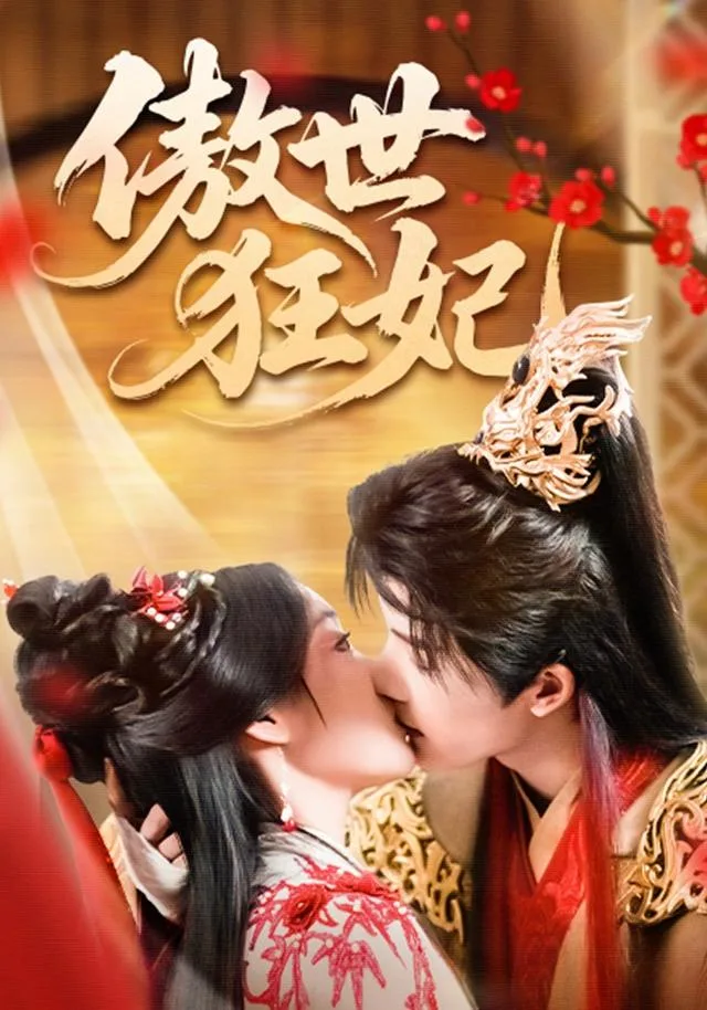 傲世狂妃