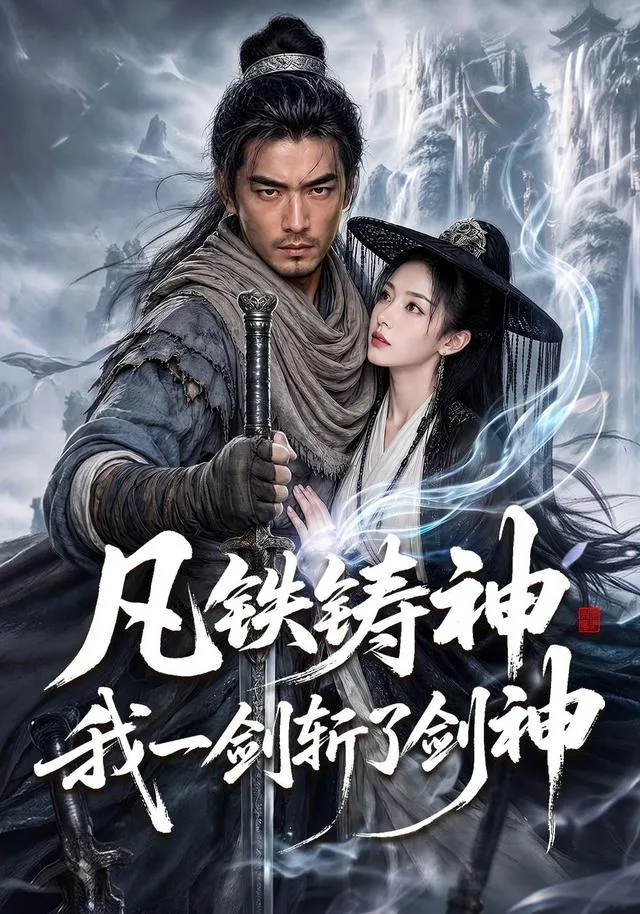 凡铁铸神我一剑斩了剑神