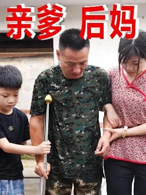 亲爹后妈