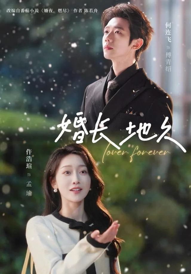 婚长地久
