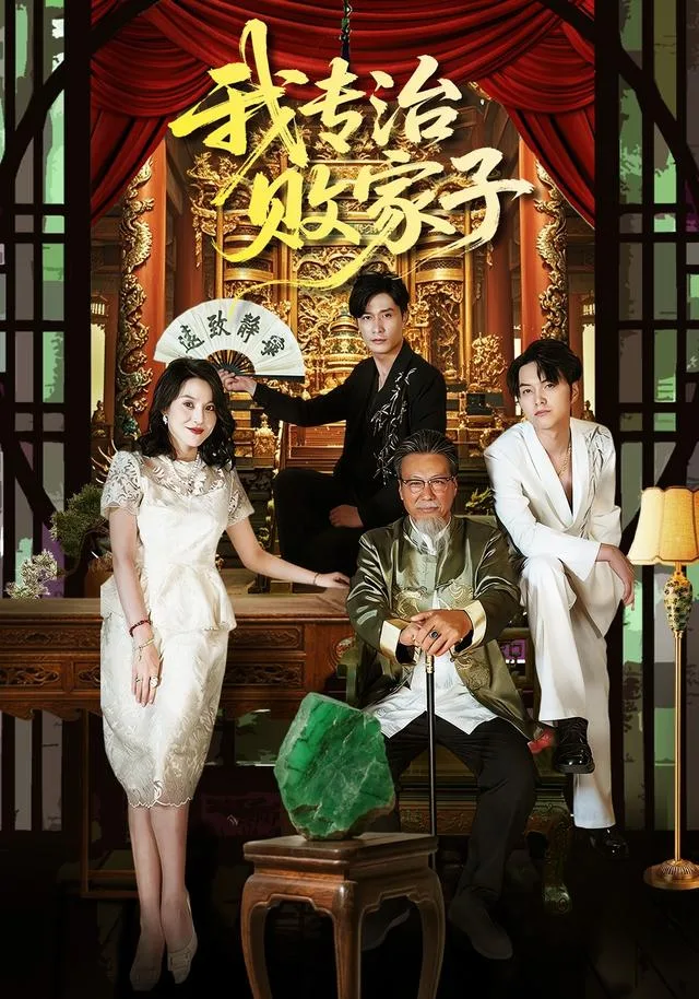 我专治败家子