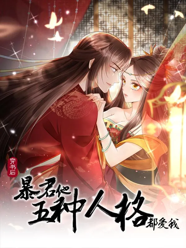 穿书后，暴君他五种人格都爱我