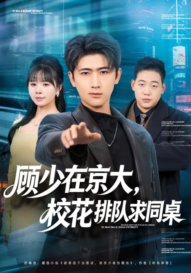 顾少在京大，校花排队求同桌