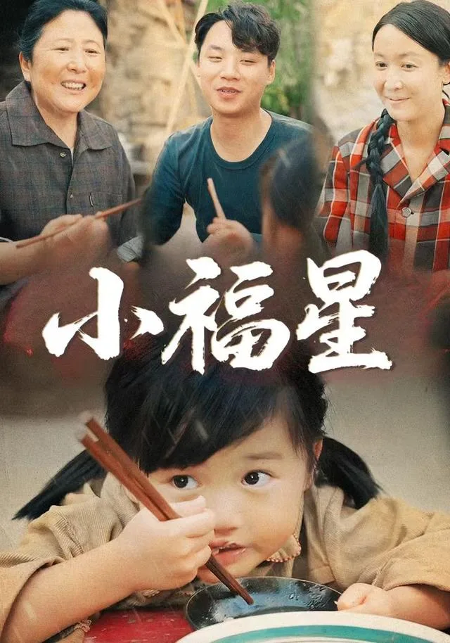 小福星