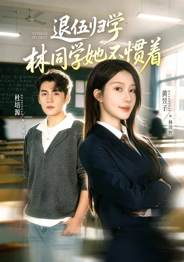 退伍归学，林同学她不惯着