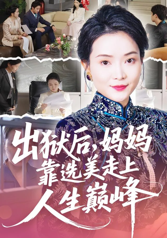 出狱后，妈妈靠选美走上人生巅峰