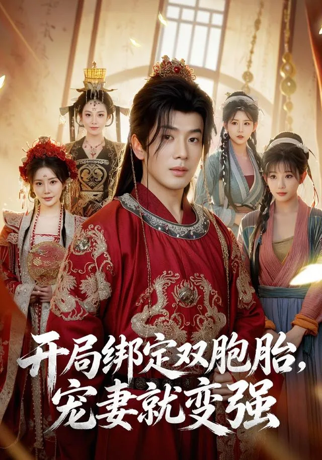 开局绑定双胞胎，宠妻就变强