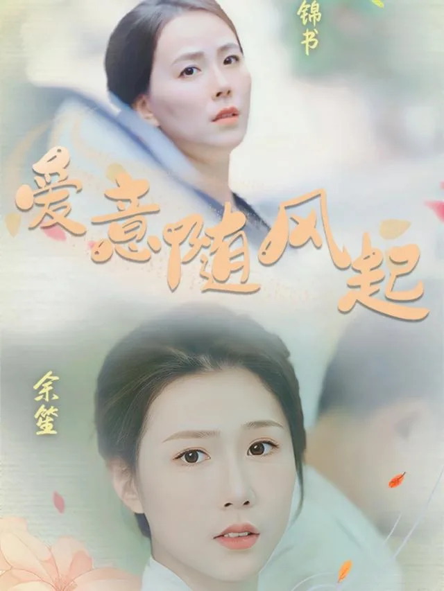 爱意随风起