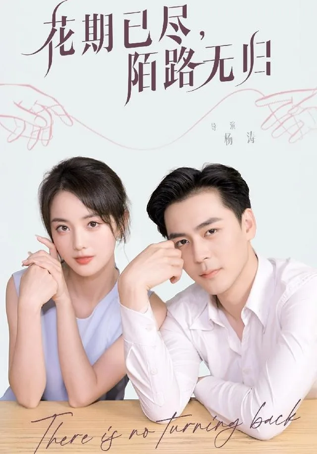 花期已尽，陌路无归
