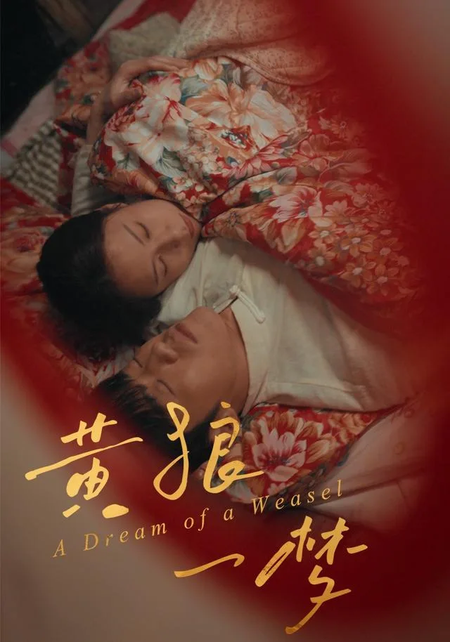 黄狼一梦