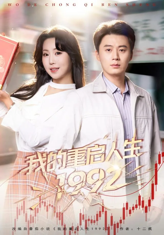 我的重启人生1992