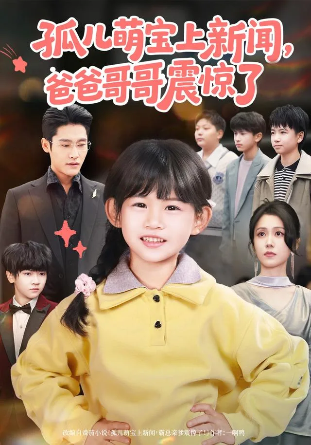 孤儿萌宝上新闻，爸爸哥哥震惊了