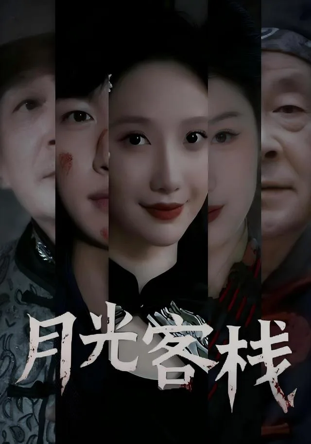 月光客栈