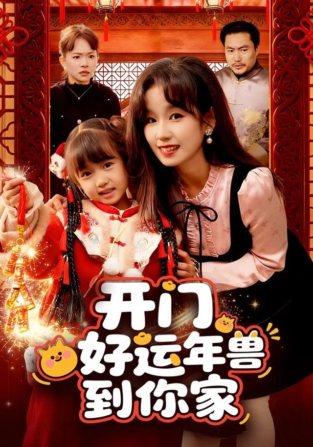 开门！好运年兽到你家！