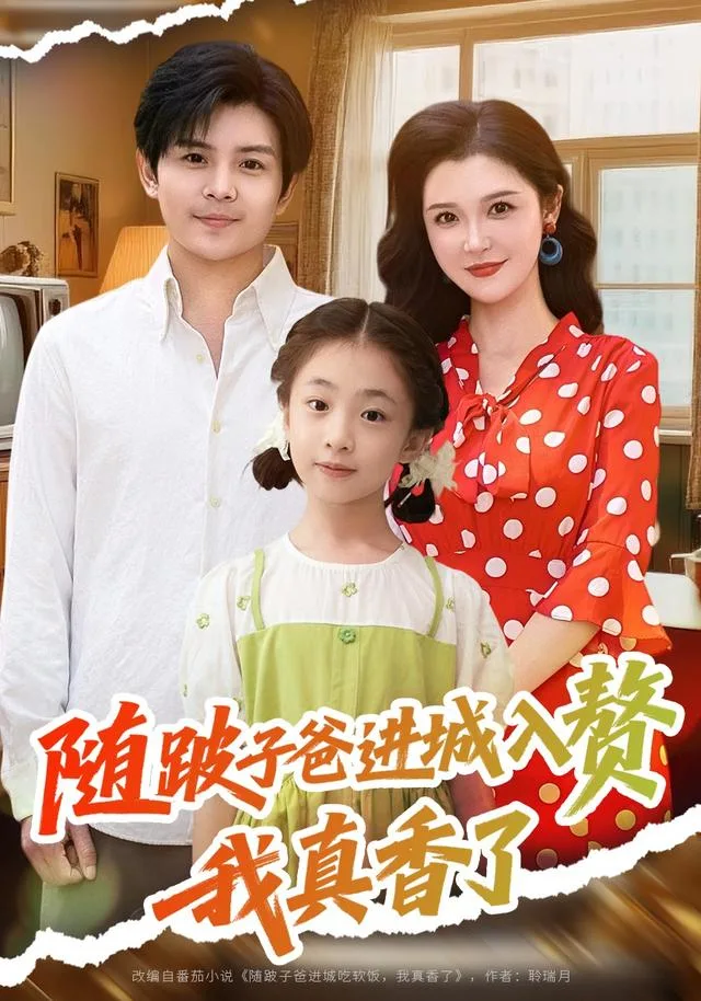 随跛子爸进城入赘，我真香了