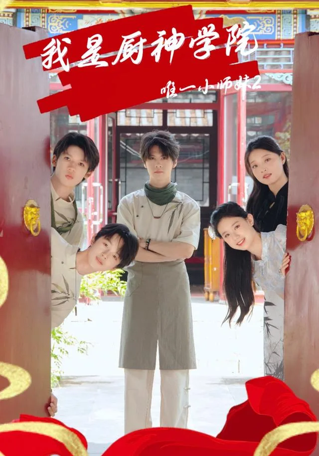 我是厨神学院唯一小师妹2