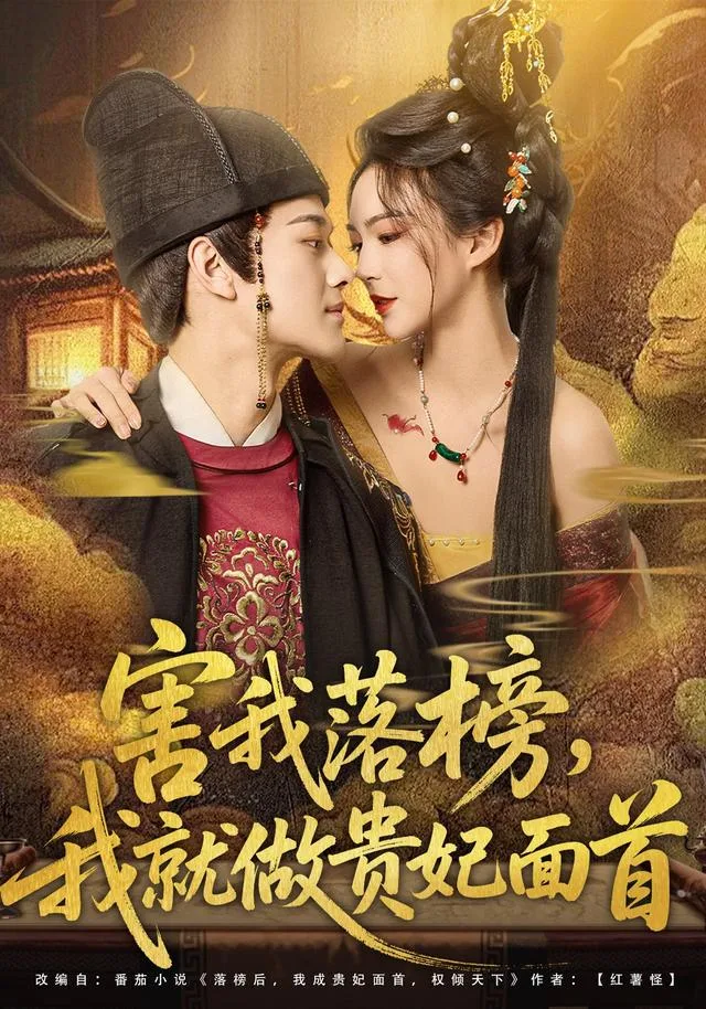 害我落榜，我就做贵妃面首