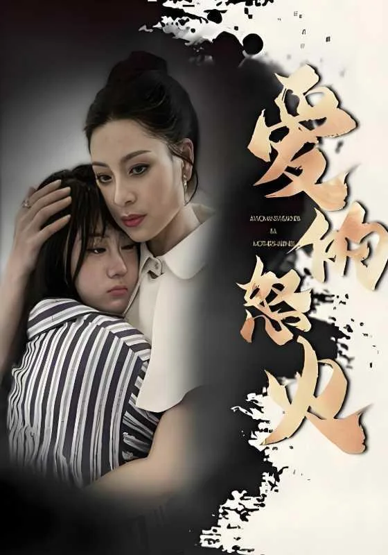 爱的怒火