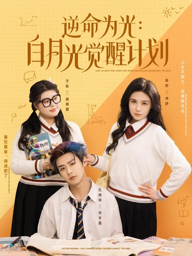 逆命为光：白月光觉醒计划